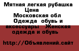 Мятная легкая рубашка › Цена ­ 500 - Московская обл. Одежда, обувь и аксессуары » Женская одежда и обувь   